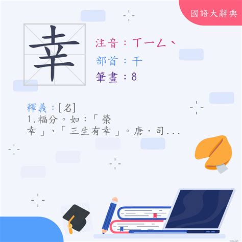 幸筆畫|漢字:幸 (注音:ㄒㄧㄥˋ,部首:干) 